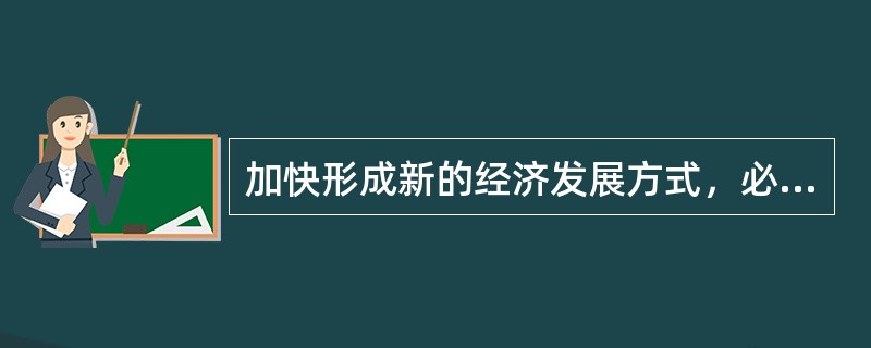 加快形成新的经济发展方式，必须实现经济工作重点的转变，应（）。