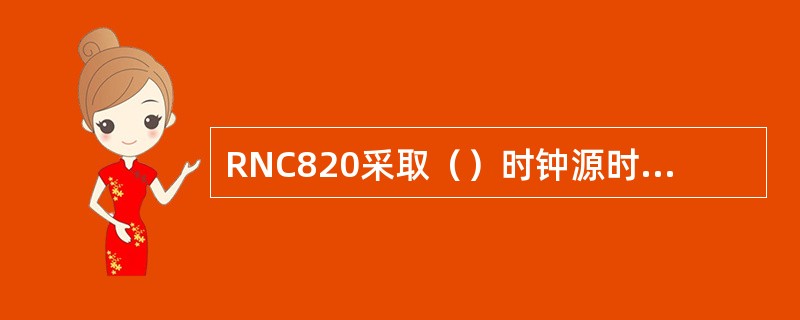 RNC820采取（）时钟源时，NodeB无法通过RNC获取时钟