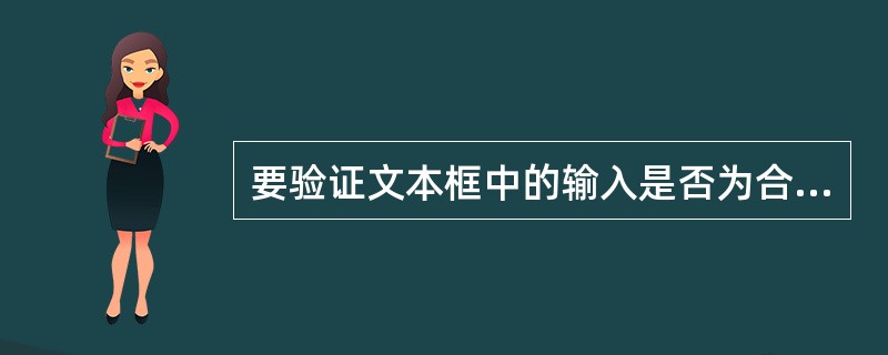 要验证文本框中的输入是否为合法的邮编，需要使用（）验证控件。