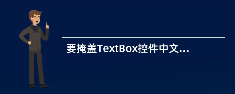 要掩盖TextBox控件中文本，需要将控件的TextMode属性设置为（）。Pa