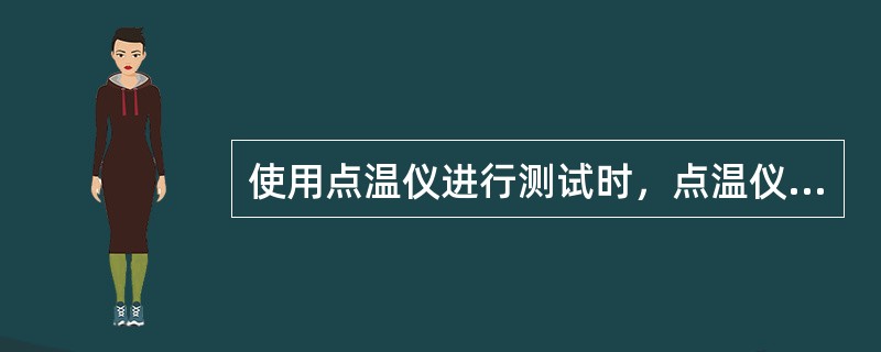 使用点温仪进行测试时，点温仪上显示的温度即被测点的温升。（）