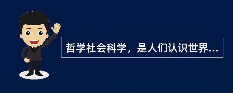 哲学社会科学，是人们认识世界、改造世界的重要工具，是推动历史发展和社会进步的重要