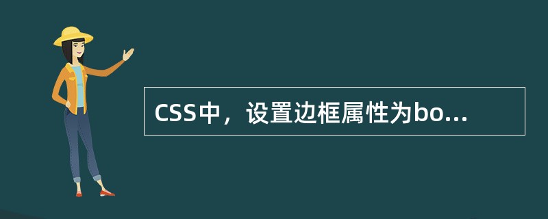 CSS中，设置边框属性为border-width：1px2px3px；其中第二个