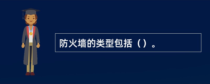 防火墙的类型包括（）。