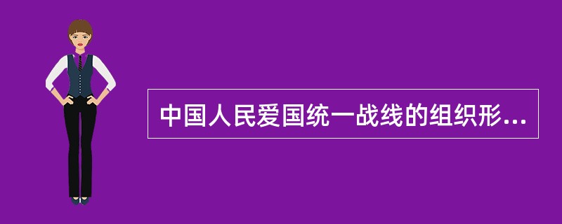 中国人民爱国统一战线的组织形式是（）。