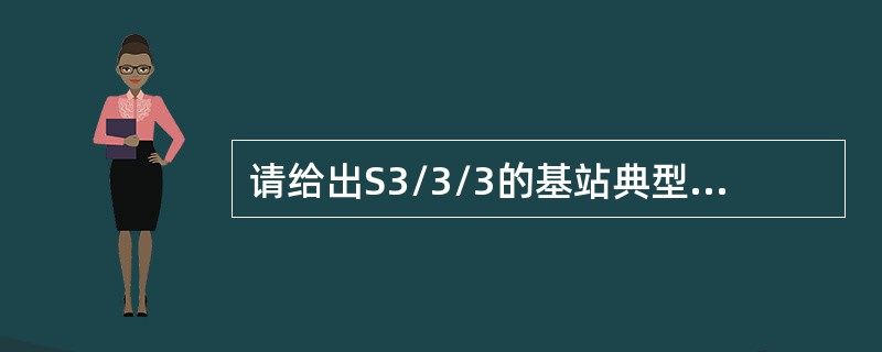 请给出S3/3/3的基站典型配置表以及线缆连接图。