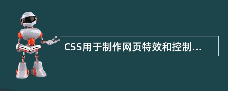 CSS用于制作网页特效和控制交互操作。