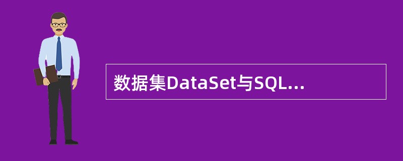 数据集DataSet与SQL数据源之间的桥梁是（）。