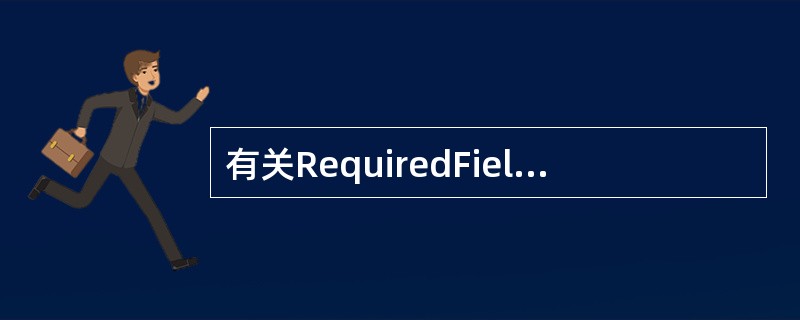 有关RequiredFieldValidator控件InitialValue属性