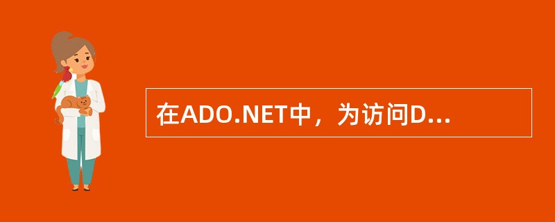 在ADO.NET中，为访问DataTable对象从数据源提取的数据行。可使用Da