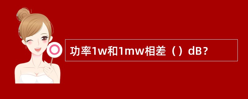 功率1w和1mw相差（）dB？