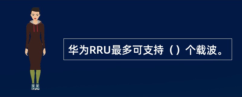 华为RRU最多可支持（）个载波。