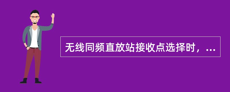 无线同频直放站接收点选择时，通常要求接收信号强度一般要求大于（）。