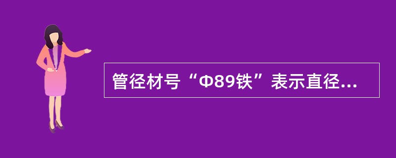 管径材号“Ф89铁”表示直径（）毫米铁管。