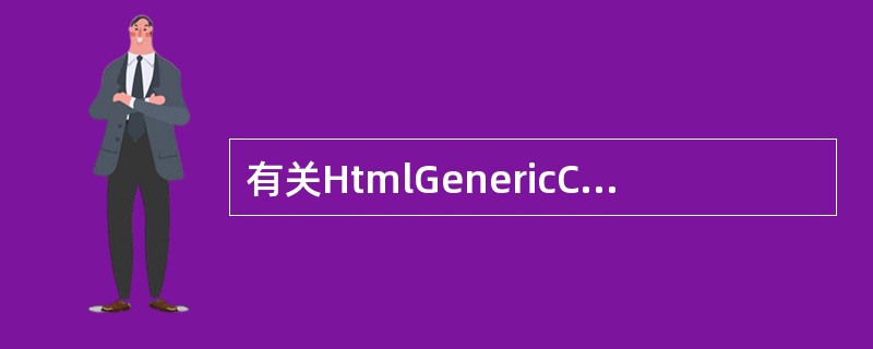 有关HtmlGenericControl控件的属性，下面描述错误的是（）。