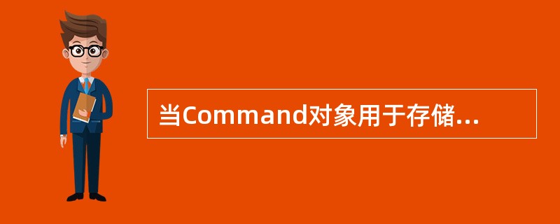 当Command对象用于存储过程时，应将Command对象的（）属性设置为Sto