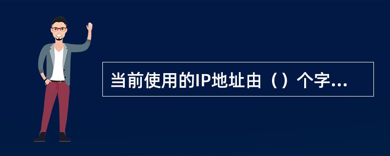 当前使用的IP地址由（）个字节组成。每个IP地址包含两部分：网络号和主机号。