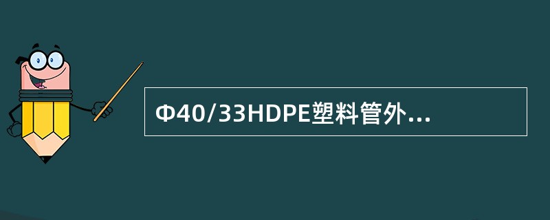 Φ40/33HDPE塑料管外径允许偏差（）mm。