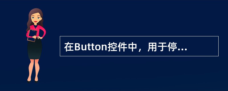 在Button控件中，用于停止验证控件验证的属性是（）。