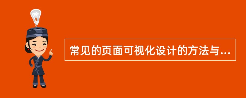 常见的页面可视化设计的方法与技术有（）。