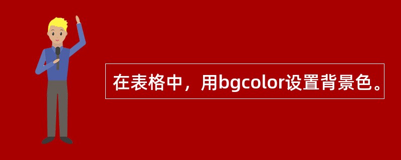 在表格中，用bgcolor设置背景色。