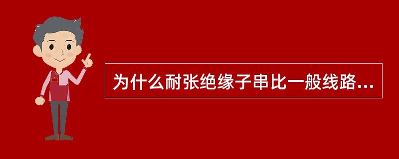 为什么耐张绝缘子串比一般线路多一片？