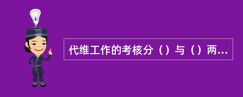 代维工作的考核分（）与（）两个层面。