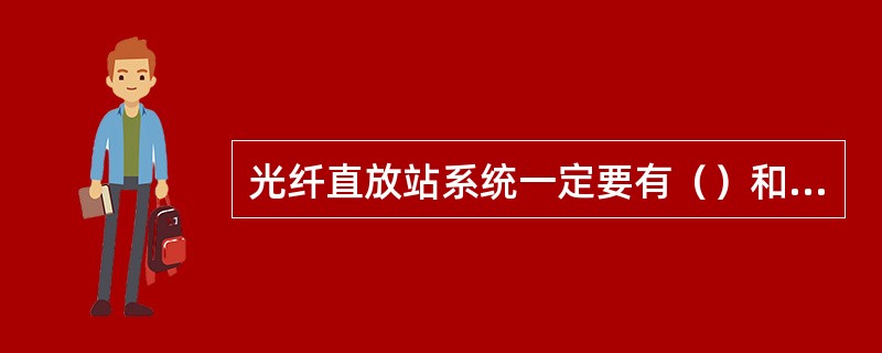 光纤直放站系统一定要有（）和（）。