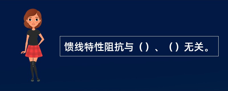 馈线特性阻抗与（）、（）无关。