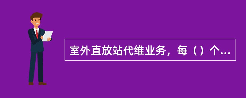 室外直放站代维业务，每（）个物理基站配备1名代维人员。