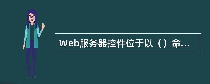 Web服务器控件位于以（）命名的空间中。