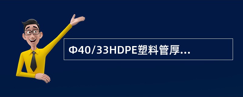 Φ40/33HDPE塑料管厚度允许偏差（）mm。