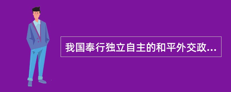 我国奉行独立自主的和平外交政策，其宗旨是（）。