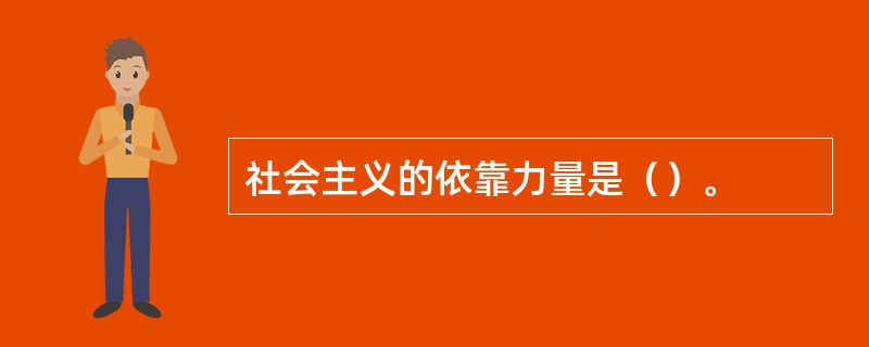 社会主义的依靠力量是（）。