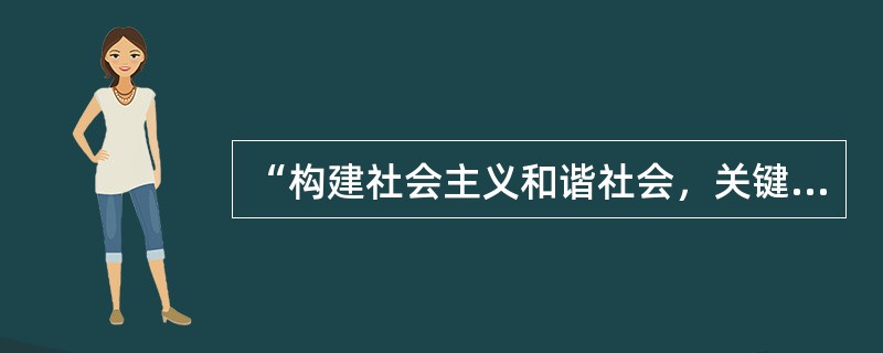 “构建社会主义和谐社会，关键在党”的含义是（）。