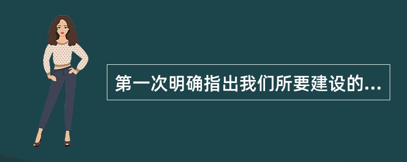 第一次明确指出我们所要建设的社会主义和谐社会的科学内涵的是（）。