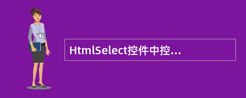 HtmlSelect控件中控制可以一次选择多行的属性是：（），ListBox控件