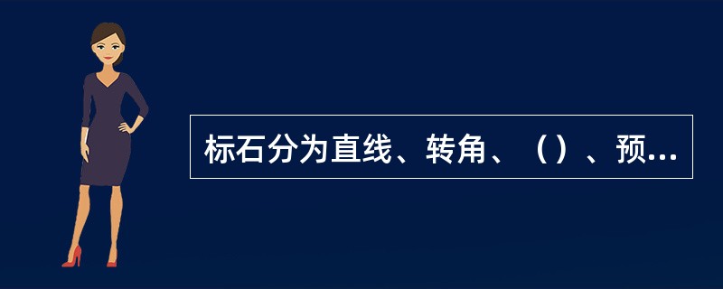 标石分为直线、转角、（）、预留和地下障碍等标石。