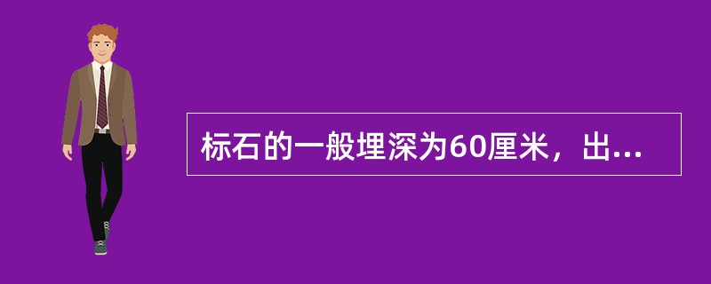 标石的一般埋深为60厘米，出土部分为（）厘米。