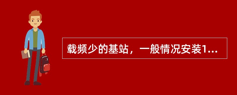 载频少的基站，一般情况安装1台空调，冬季空调制冷温度设置在28度。（）