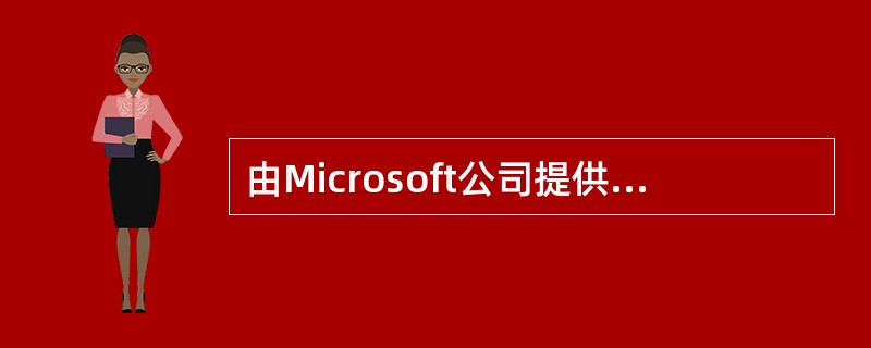 由Microsoft公司提供的电子商务方案产品有（）