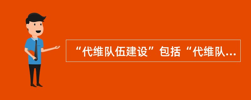 “代维队伍建设”包括“代维队伍管理”和（）两部分内容。