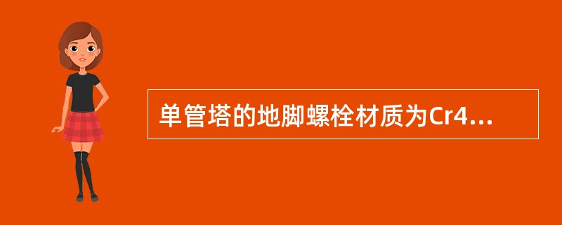 单管塔的地脚螺栓材质为Cr40高强螺栓，强度等级为（）；该等级高强螺栓最小抗拉强