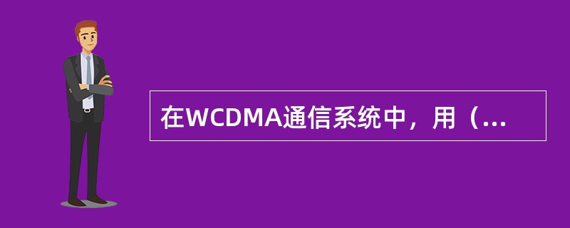 在WCDMA通信系统中，用（）来表示信噪比，用（）表示信号强度。