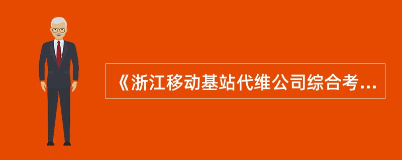 《浙江移动基站代维公司综合考评与淘汰办法》考评内容分为四部分：“分公司半年度考核