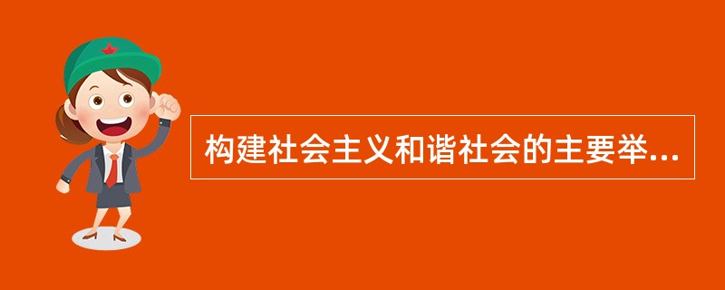 构建社会主义和谐社会的主要举措有（）。