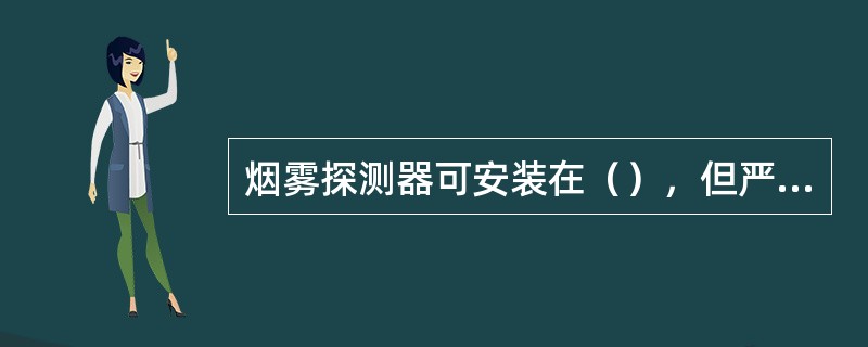 烟雾探测器可安装在（），但严禁安装在机架或设备（）。