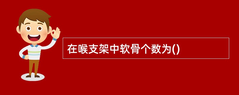 在喉支架中软骨个数为()
