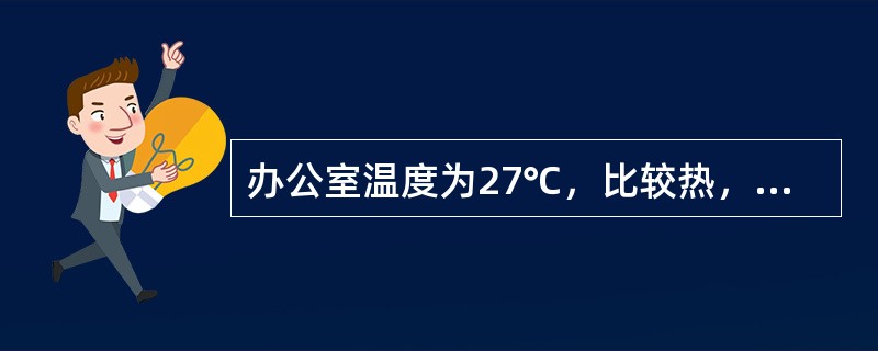 办公室温度为27℃，比较热，将普通柜式空调温度设置为18℃，则该台空调吹出的风温