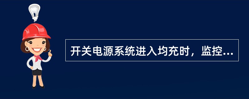 开关电源系统进入均充时，监控器上亮黄灯是不正常的。（）